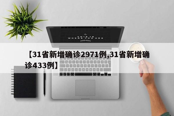 【31省新增确诊2971例,31省新增确诊433例】