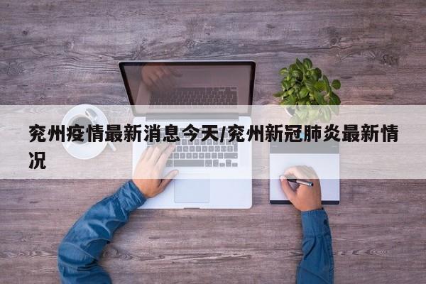 兖州疫情最新消息今天/兖州新冠肺炎最新情况