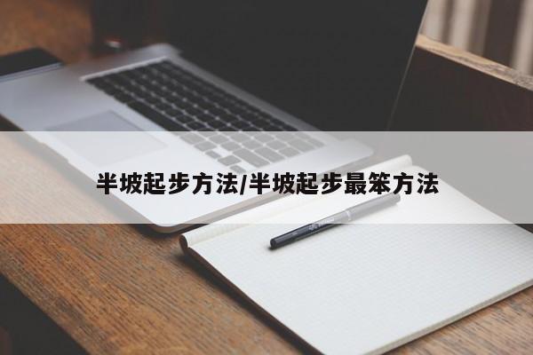 半坡起步方法/半坡起步最笨方法