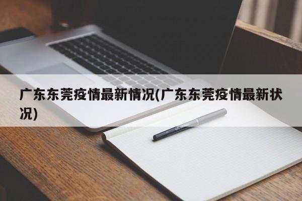 广东东莞疫情最新情况(广东东莞疫情最新状况)