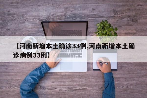 【河南新增本土确诊33例,河南新增本土确诊病例33例】