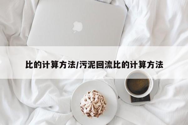 比的计算方法/污泥回流比的计算方法