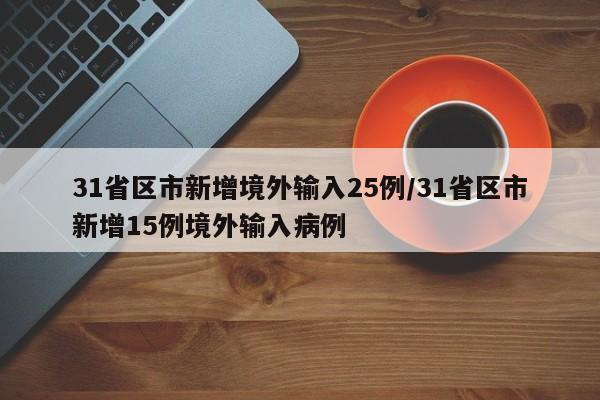 31省区市新增境外输入25例/31省区市新增15例境外输入病例