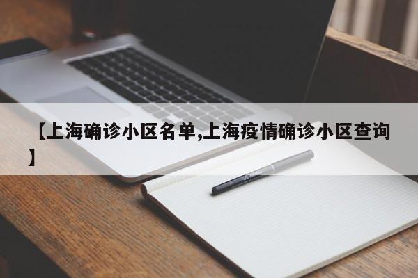 【上海确诊小区名单,上海疫情确诊小区查询】