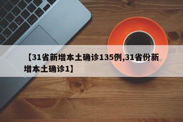 【31省新增本土确诊135例,31省份新增本土确诊1】