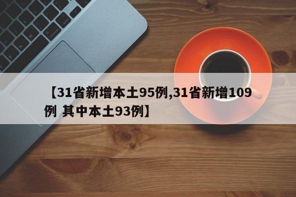 【31省新增本土95例,31省新增109例 其中本土93例】