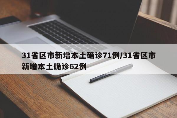 31省区市新增本土确诊71例/31省区市新增本土确诊62例