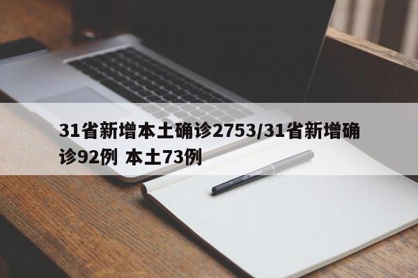 31省新增本土确诊2753/31省新增确诊92例 本土73例