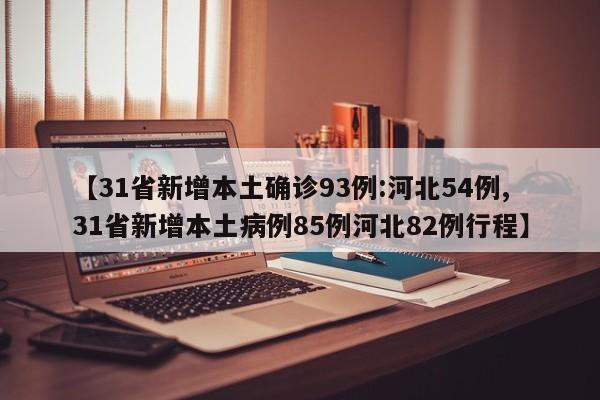 【31省新增本土确诊93例:河北54例,31省新增本土病例85例河北82例行程】